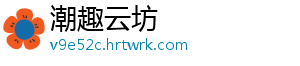 潮趣云坊